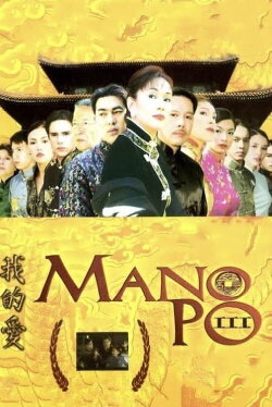 Mano Po III: My Love (2004) Mano Po III: My Love (2004)