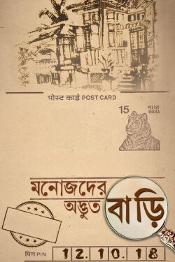 Manojder Adbhut Bari (2018) Manojder Adbhut Bari (2018)