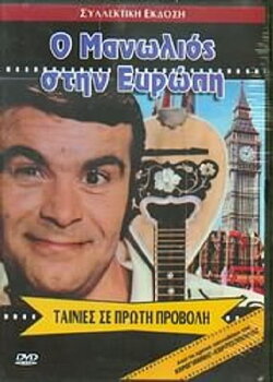 Manolios in Europe! (1971) Manolios in Europe! (1971)