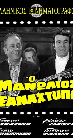 Manolios Strikes Again (1971)