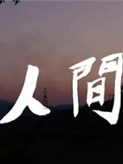 MAN'S WORLD (2017)