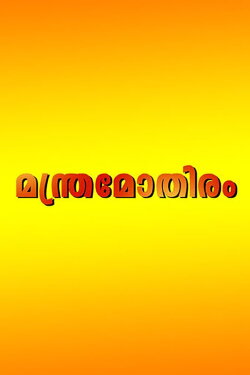 Manthramothiram (1997) Manthramothiram (1997)