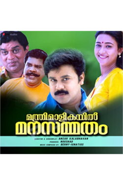 Manthrimaalikayil Manasammatham (1998) Manthrimaalikayil Manasammatham (1998)