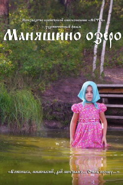 Маняшино озеро (2017) Маняшино озеро (2017)