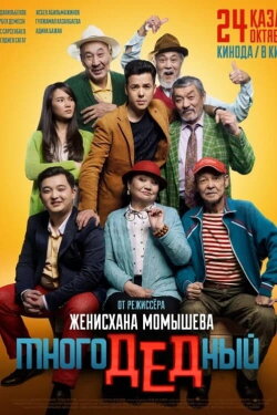 ManyGrandy (2019)