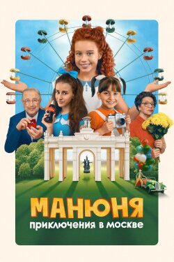 Manyunya: Adventures in Moscow (2024) Manyunya: Adventures in Moscow (2024)