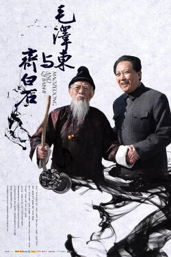 Mao Zedong and Qi Baishi (2013) Mao Zedong and Qi Baishi (2013)