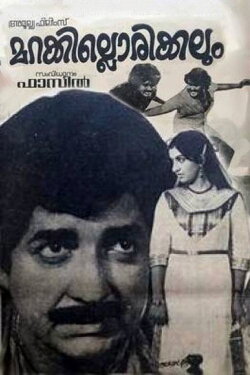 Marakkillorikkalum (1983) Marakkillorikkalum (1983)