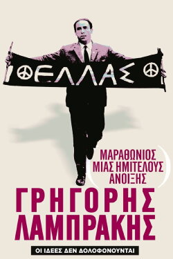 Marathon of an Unfinished Spring: Grigoris Lambrakis (2014) Marathon of an Unfinished Spring: Grigoris Lambrakis (2014)