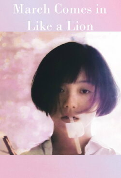 March Comes In Like a Lion (1991) March Comes In Like a Lion (1991)