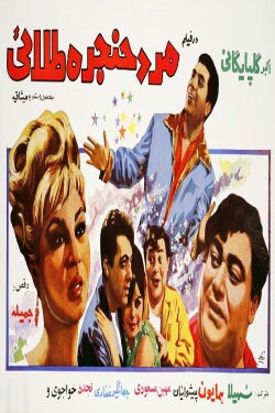 Mard-e-hanjare-talael (1968)