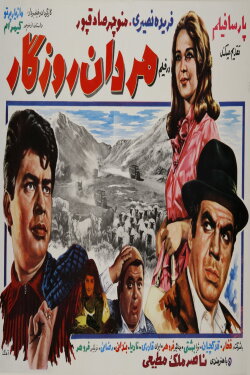 Mardan-e roozegar (1969)
