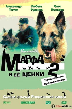 Марфа и её щенки 2: Приключения продолжаются (2007) Марфа и её щенки 2: Приключения продолжаются (2007)