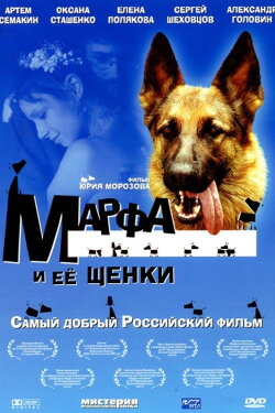 Марфа и её щенки (2006) Марфа и её щенки (2006)