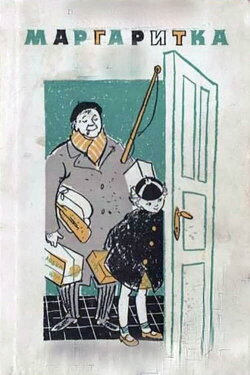 Margaritka (1961)