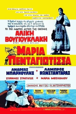Maria Pentagiotissa (1957) Maria Pentagiotissa (1957)