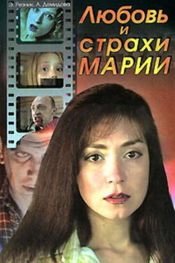 Maria's Love and Fears (2006) Maria's Love and Fears (2006)