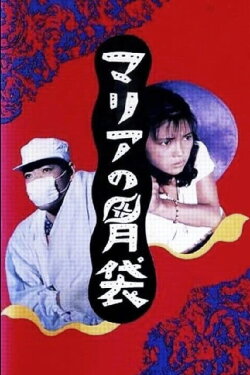 Maria's Stomach (1990) Maria's Stomach (1990)