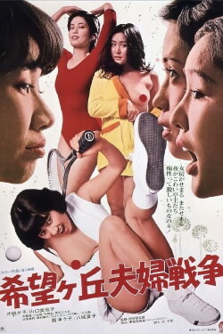 Marital War in Kibogaoka (1979) Marital War in Kibogaoka (1979)