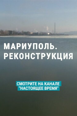Mariupol. Reconstruction (2022) Mariupol. Reconstruction (2022)