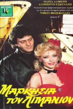 Markisia tou limaniou (1988) Markisia tou limaniou (1988)