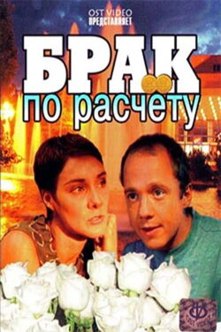 Marriage of convenience (2002) Marriage of convenience (2002)