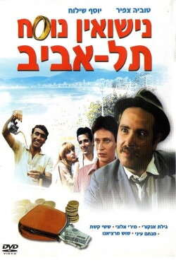 Marriage Tel Aviv Style (1979) Marriage Tel Aviv Style (1979)