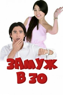 Married at 30 (2016)