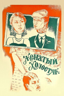 Married Bachelor (1982) Married Bachelor (1982)