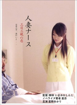 Married Nurse, Three days and nights of love (2010)