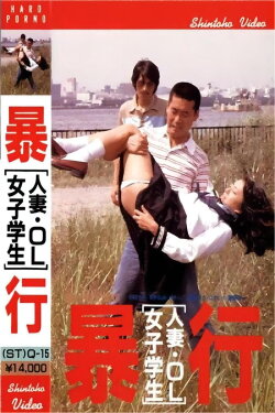 Married Woman, Office Lady, School Girl - Take Aim and Attack (1980) Married Woman, Office Lady, School Girl - Take Aim and Attack (1980)