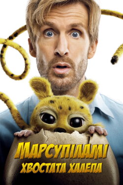 Marsupilami (2026) Marsupilami (2026)