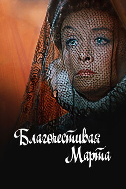 Marta the Pious Woman (1980) Marta the Pious Woman (1980)