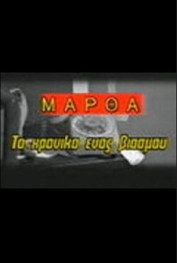Martha: To hroniko enos viasmou (1986) Martha: To hroniko enos viasmou (1986)