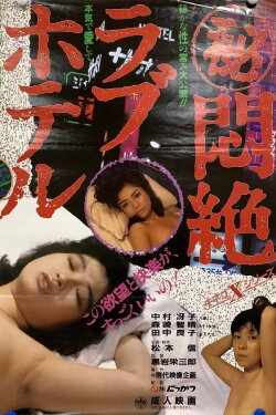 Maruhi monzetsu love hotel (1986) Maruhi monzetsu love hotel (1986)