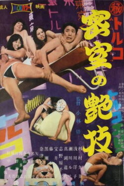 Maruhi Toruko: Misshitsu no engi (1971) Maruhi Toruko: Misshitsu no engi (1971)