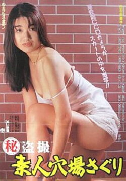 Maruhi tôsatsu: Shirôto anaba saguri (1995) Maruhi tôsatsu: Shirôto anaba saguri (1995)