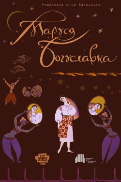 Marusia Bohuslavka (1966)