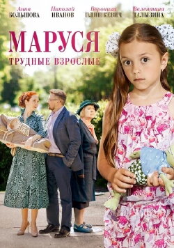 Маруся. Трудные взрослые (2019) Маруся. Трудные взрослые (2019)
