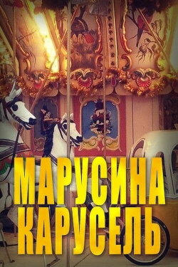 Marusya's Carousel (1977)