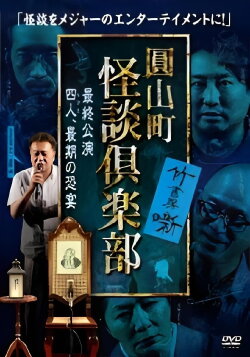Maruyama-Chou Kaidan Club - Yonin, Saigo no Kyoen (2022)