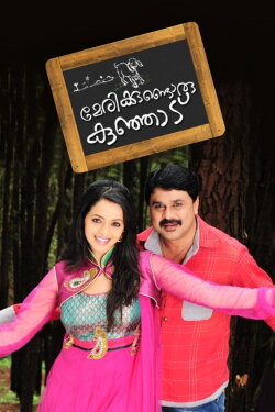 Marykkundoru Kunjaadu (2010) Marykkundoru Kunjaadu (2010)