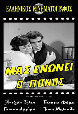 Μας ενώνει ο πόνος (1964) Μας ενώνει ο πόνος (1964)