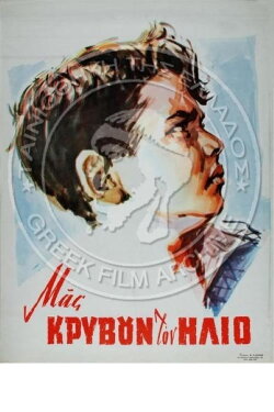 Μας κρύβουν τον ήλιο (1963) Μας κρύβουν τον ήλιο (1963)