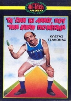 Μας τάπαν κι άλλοι που την είχαν πιο μεγάλη (1987)