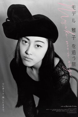 Masako, mon ange (2019) Masako, mon ange (2019)