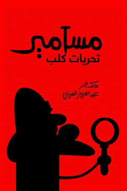 Masameer: Taharyat Kalb (2019) Masameer: Taharyat Kalb (2019)