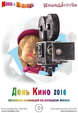 Маша и медведь. День кино (2016) Маша и медведь. День кино (2016)