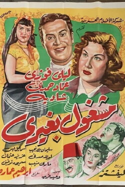 mashghul bghyriun (1951)