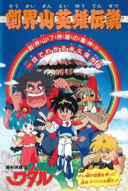 Mashin Hero Wataru: Mt. Soukai Heroic Legend (1990) Mashin Hero Wataru: Mt. Soukai Heroic Legend (1990)